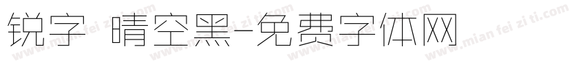 锐字 晴空黑字体转换